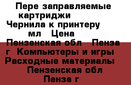 Пере заправляемые картриджи Epson T50, Чернила к принтеру R290 100 мл › Цена ­ 1 500 - Пензенская обл., Пенза г. Компьютеры и игры » Расходные материалы   . Пензенская обл.,Пенза г.
